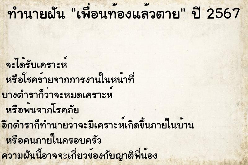 ทำนายฝันทำนายฝันเพื่อนท้องแล้วตาย