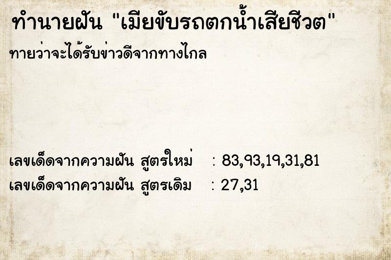 ทำนายฝันเมียขับรถตกน้ำเสียชีวต ทำนายฝันทำนายฝันเมียขับรถตกน้ำเสียชีวต