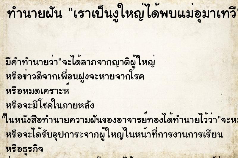 ทำนายฝันทำนายฝันเราเป็นงูใหญ่ได้พบแม่อุมาเทวี