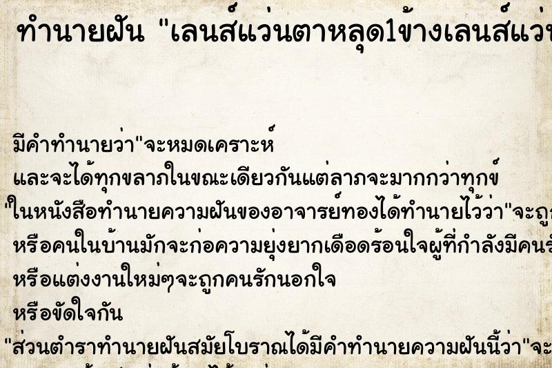 ทำนายฝัน เลนส์แว่นตาหลุด1ข้างเลนส์แว่นตาหลุด1ข้าง ทำนายฝัน เลนส์แว่นตาหลุด1ข้างเลนส์แว่นตาหลุด1ข้าง