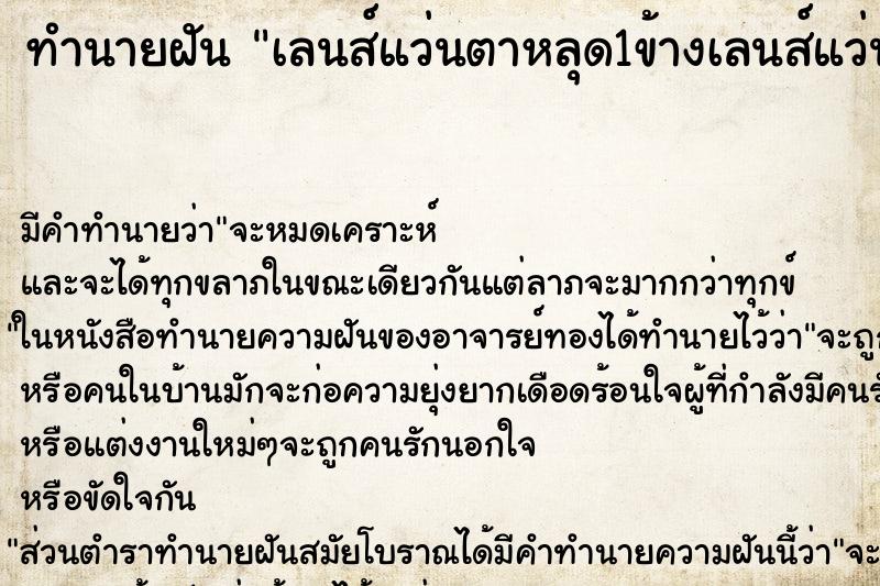 ทำนายฝัน เลนส์แว่นตาหลุด1ข้างเลนส์แว่นตาหลุด1ข้าง ตำราโบราณ แม่นที่สุดในโลก