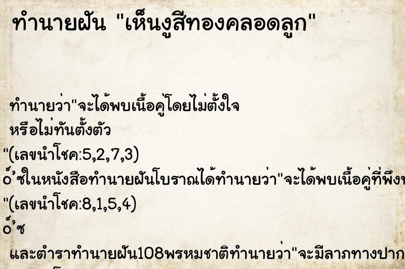 ทำนายฝัน เห็นงูสีทองคลอดลูก