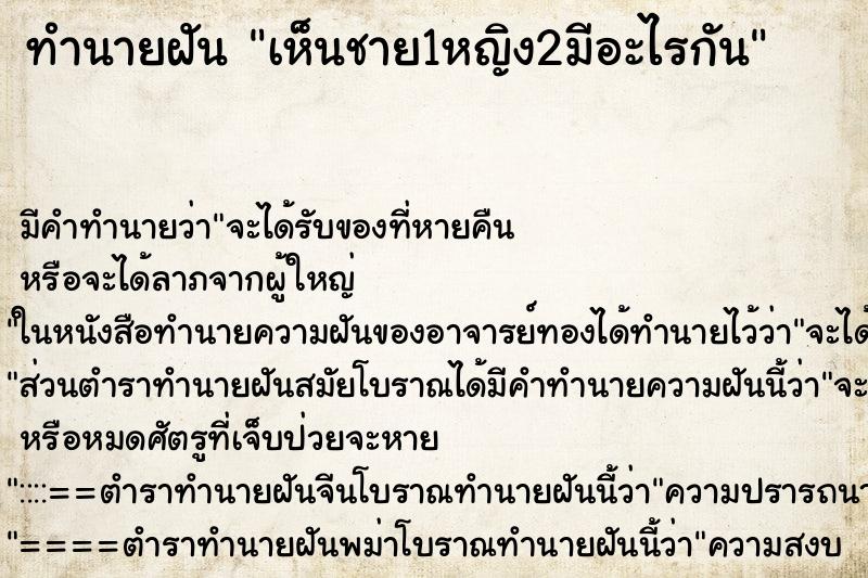 ทำนายฝันทำนายฝันเห็นชาย1หญิง2มีอะไรกัน