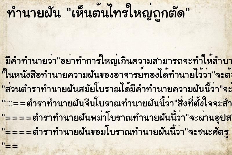 ทำนายฝัน เห็นต้นไทรใหญ่ถูกตัด ทำนายฝัน เห็นต้นไทรใหญ่ถูกตัด