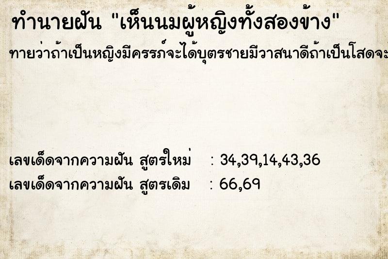 ทำนายฝันทำนายฝันเห็นนมผู้หญิงทั้งสองข้าง