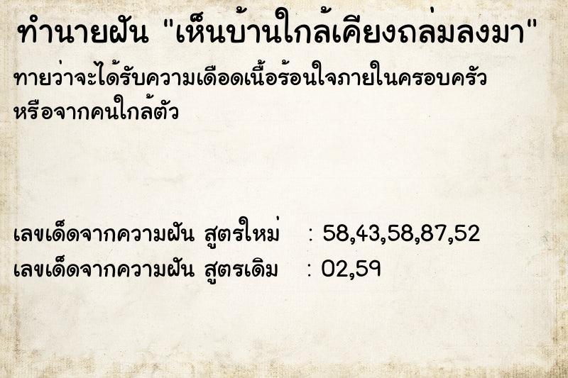 ทำนายฝันทำนายฝันเห็นบ้านใกล้เคียงถล่มลงมา
