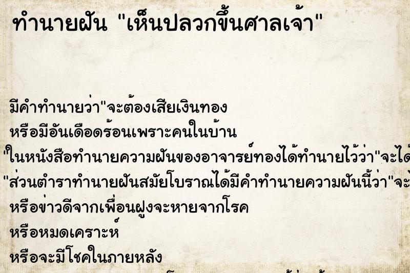 ทำนายฝัน เห็นปลวกขึ้นศาลเจ้า