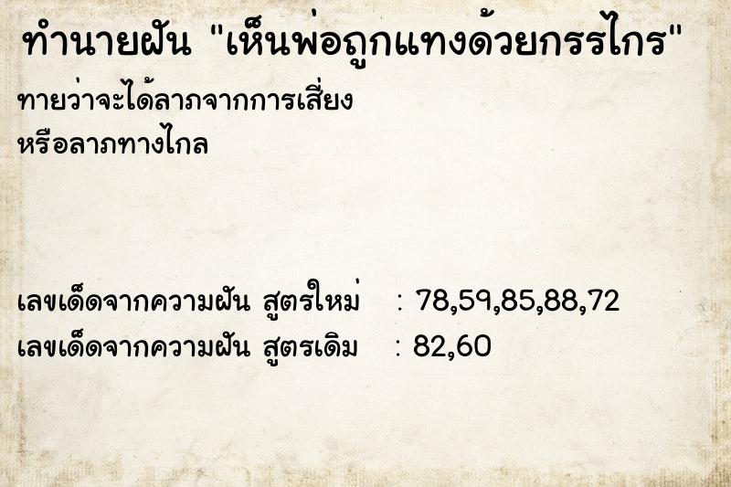 ทำนายฝันทำนายฝันเห็นพ่อถูกแทงด้วยกรรไกร