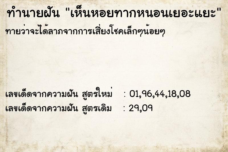 ทำนายฝันทำนายฝันเห็นหอยทากหนอนเยอะแยะ