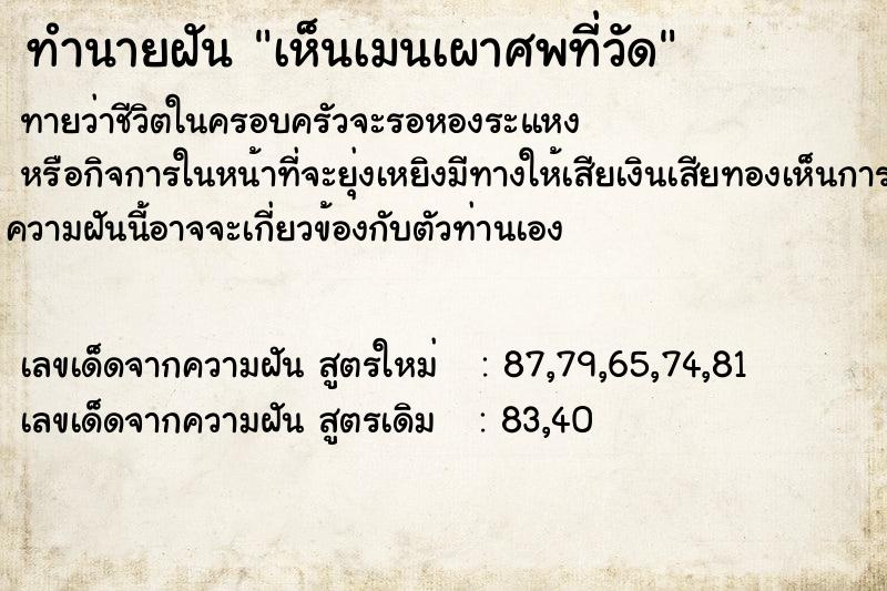 ทำนายฝันทำนายฝันเห็นเมนเผาศพที่วัด