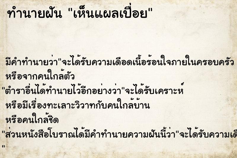 ทำนายฝัน เห็นแผลเปื่อย ทำนายฝัน เห็นแผลเปื่อย
