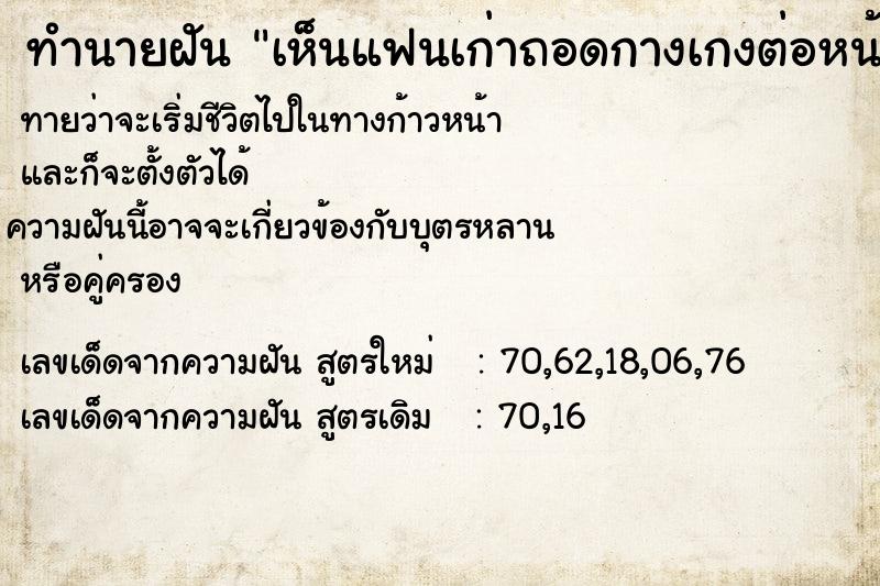 ทำนายฝันเห็นแฟนเก่าถอดกางเกงต่อหน้าและก็หัวเราะ ทำนายฝันทำนายฝันเห็นแฟนเก่าถอดกางเกงต่อหน้าและก็หัวเราะ