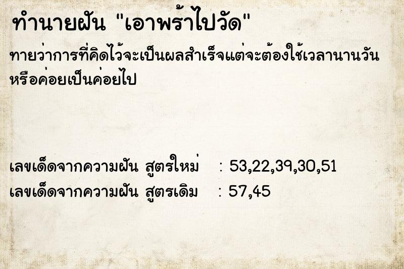 ทำนายฝันทำนายฝันเอาพร้าไปวัด