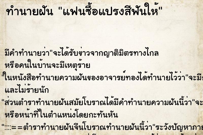 ทำนายฝัน แฟนซื้อแปรงสีฟันให้ ตำราโบราณ แม่นที่สุดในโลก