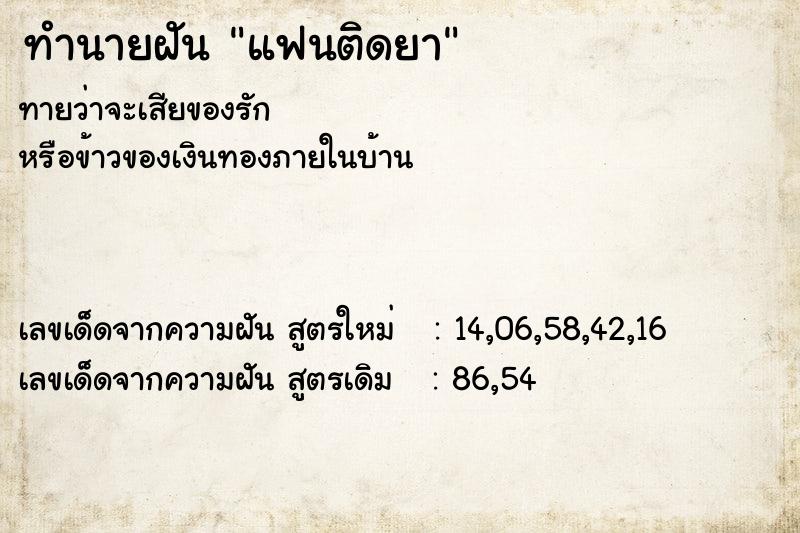 ทำนายฝันทำนายฝันแฟนติดยา