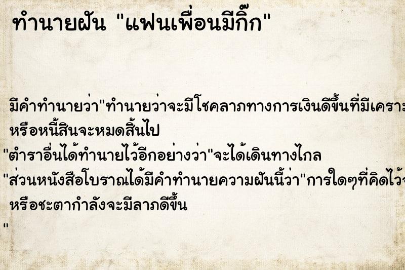ทำนายฝันทำนายฝันแฟนเพื่อนมีกิ๊ก