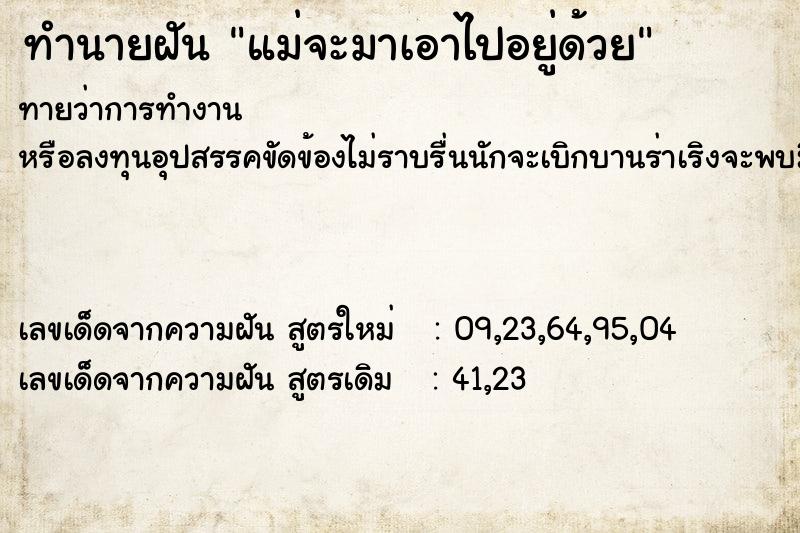 ทำนายฝันทำนายฝันแม่จะมาเอาไปอยู่ด้วย