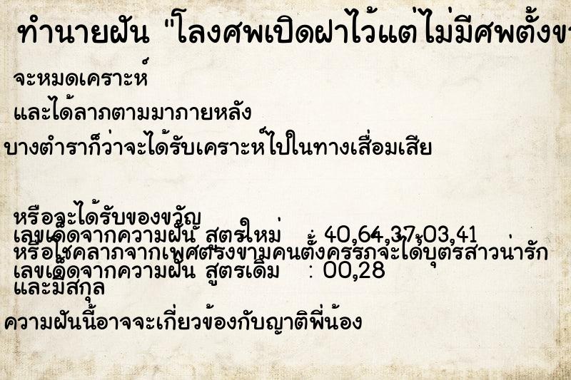 ทำนายฝัน โลงศพเปิดฝาไว้แต่ไม่มีศพตั้งขวางอยู่กลางบ้าน ทำนายฝัน โลงศพเปิดฝาไว้แต่ไม่มีศพตั้งขวางอยู่กลางบ้าน