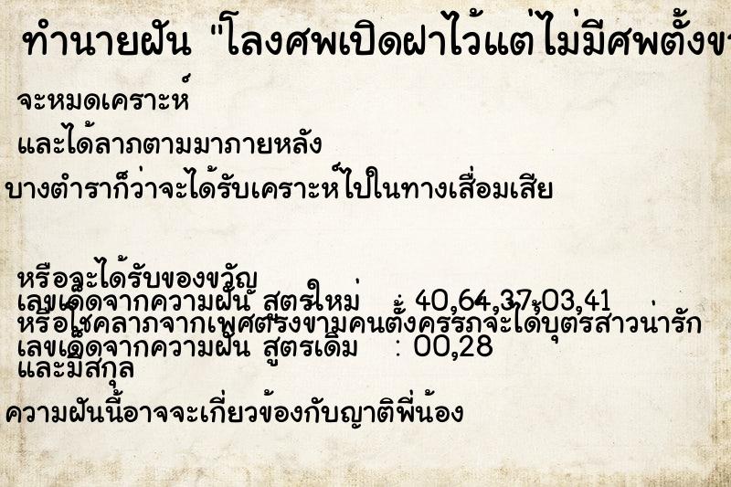 ทำนายฝัน โลงศพเปิดฝาไว้แต่ไม่มีศพตั้งขวางอยู่กลางบ้าน ตำราโบราณ แม่นที่สุดในโลก