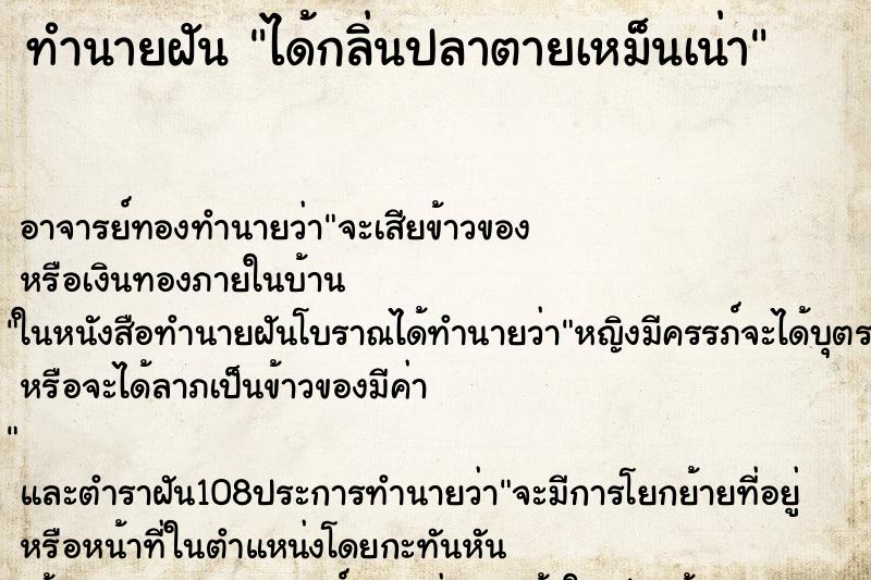 ทำนายฝันทำนายฝันได้กลิ่นปลาตายเหม็นเน่า