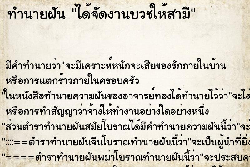ทำนายฝัน ได้จัดงานบวชให้สามี ทำนายฝัน ได้จัดงานบวชให้สามี