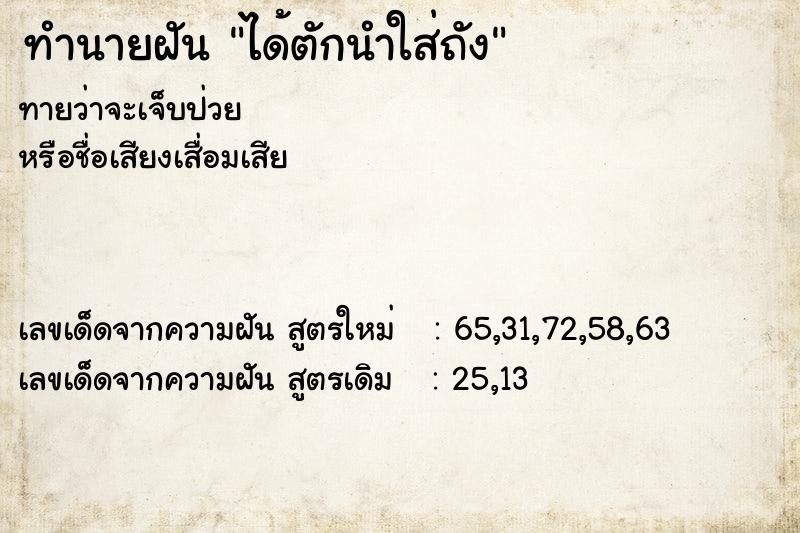 ทำนายฝันทำนายฝันได้ตักนำใส่ถัง
