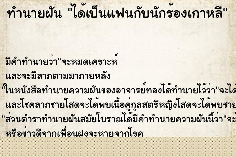 ทำนายฝัน ได้เป็นแฟนกับนักร้องเกาหลี