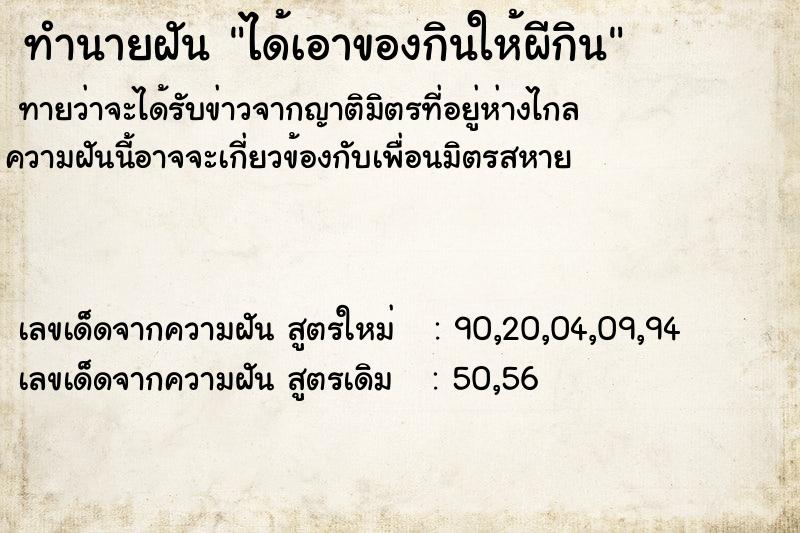 ทำนายฝันทำนายฝันได้เอาของกินให้ผีกิน