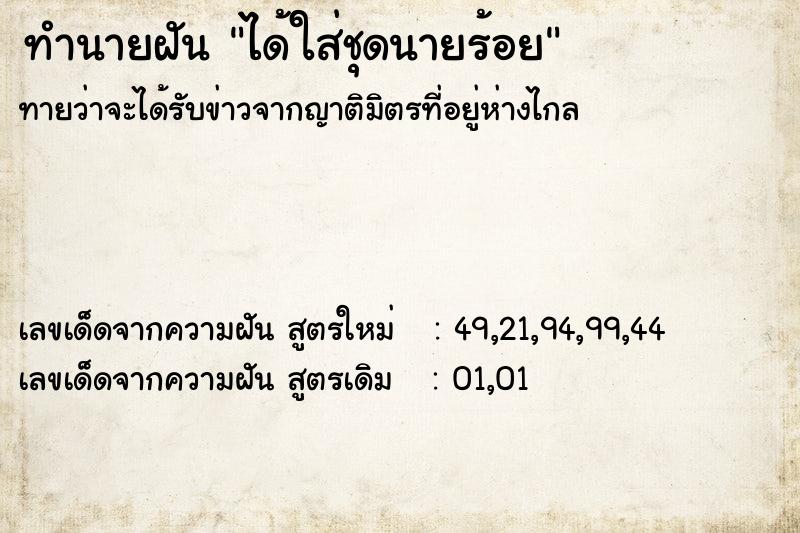 ทำนายฝันทำนายฝันได้ใส่ชุดนายร้อย