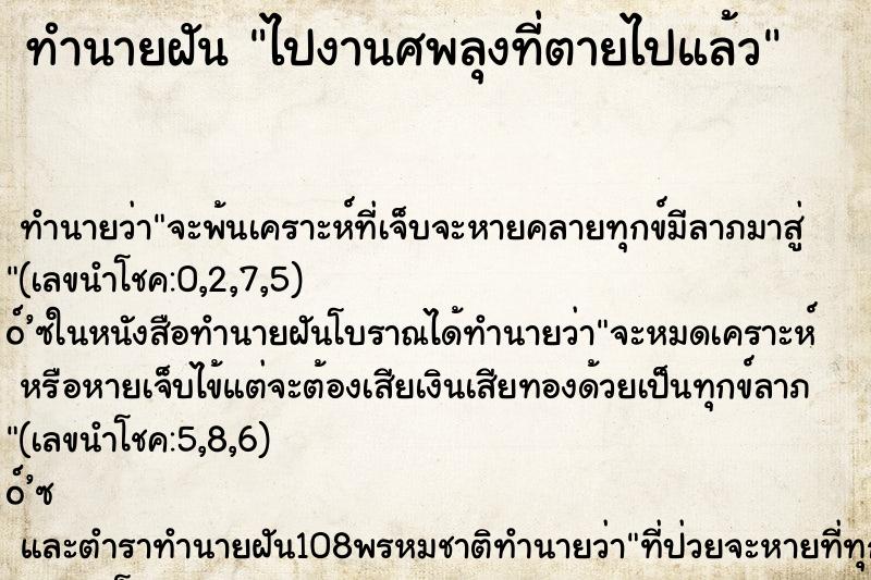 ทำนายฝัน ไปงานศพลุงที่ตายไปแล้ว ตำราโบราณ แม่นที่สุดในโลก