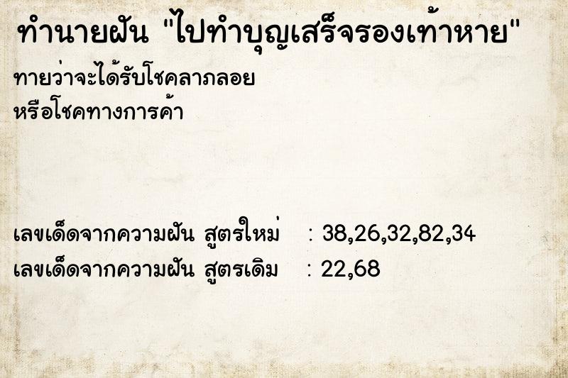 ทำนายฝันทำนายฝันไปทำบุญเสร็จรองเท้าหาย