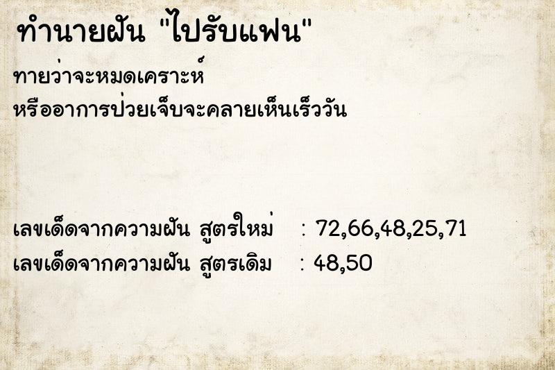 ทำนายฝันทำนายฝันไปรับแฟน