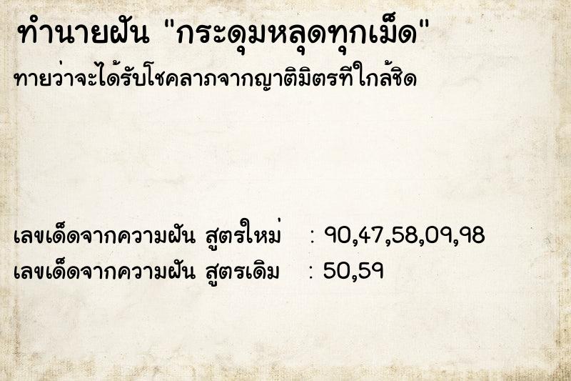 ทำนายฝันกระดุมหลุดทุกเม็ด ทำนายฝันทำนายฝันกระดุมหลุดทุกเม็ด