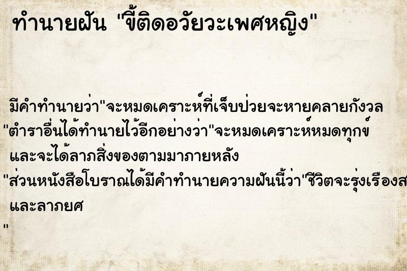 ทำนายฝัน ขี้ติดอวัยวะเพศหญิง ทำนายฝัน ขี้ติดอวัยวะเพศหญิง