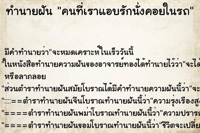 ทำนายฝันคนที่เราแอบรักนั่งคอยในรถ ทำนายฝันทำนายฝันคนที่เราแอบรักนั่งคอยในรถ