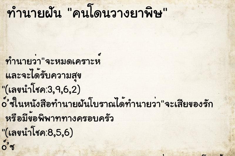 ทำนายฝัน คนโดนวางยาพิษ