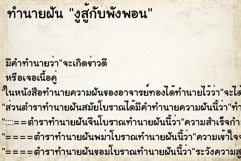 ทำนายฝันงูสู้กับพังพอน ทำนายฝันทำนายฝันงูสู้กับพังพอน