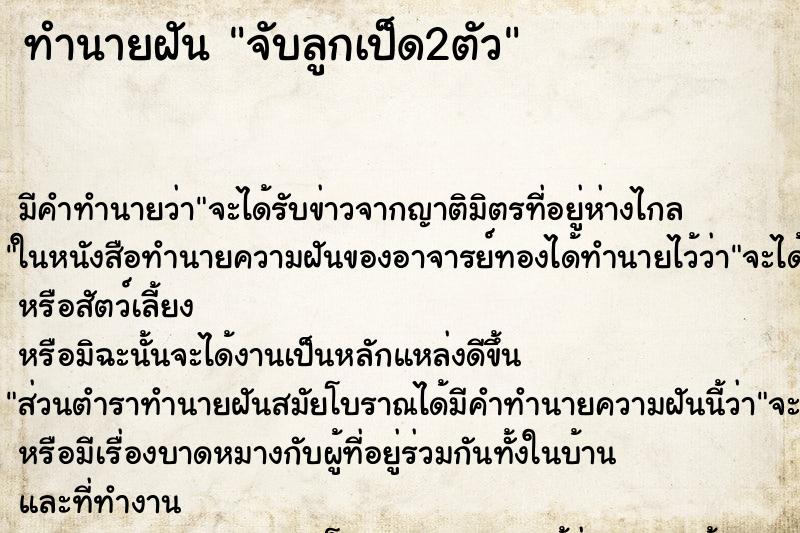 ทำนายฝัน จับลูกเป็ด2ตัว ทำนายฝัน จับลูกเป็ด2ตัว