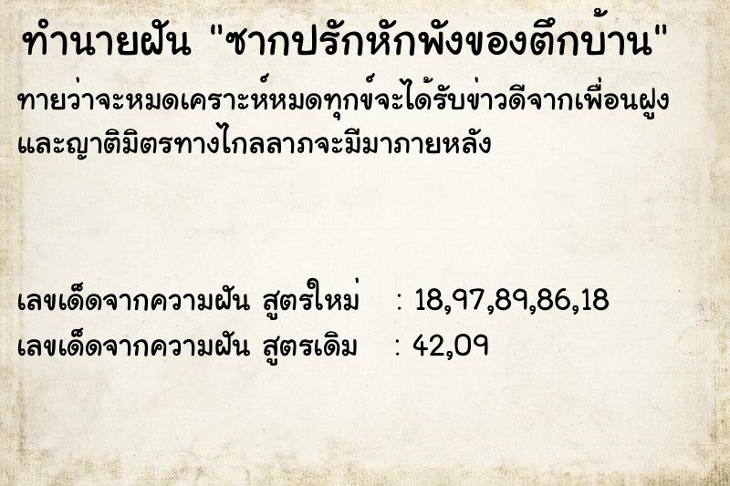 ทำนายฝันซากปรักหักพังของตึกบ้าน ทำนายฝันทำนายฝันซากปรักหักพังของตึกบ้าน