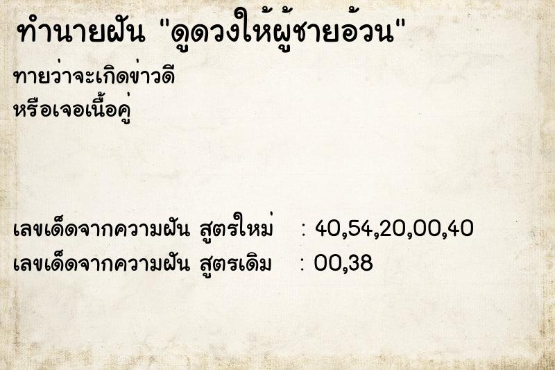 ทำนายฝันทำนายฝันดูดวงให้ผู้ชายอ้วน
