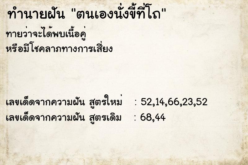 ทำนายฝันตนเองนั่งขี้ที่โถ ทำนายฝันทำนายฝันตนเองนั่งขี้ที่โถ