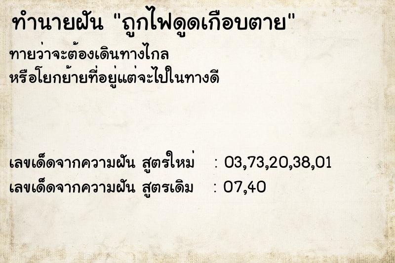 ทำนายฝันทำนายฝันถูกไฟดูดเกือบตาย