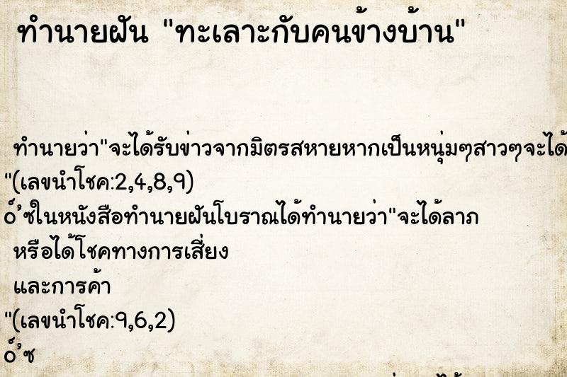 ทำนายฝันทะเลาะกับคนข้างบ้าน ทำนายฝันทำนายฝันทะเลาะกับคนข้างบ้าน