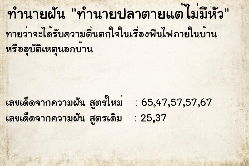ทำนายฝันทำนายปลาตายแต่ไม่มีหัว ทำนายฝันทำนายฝันทำนายปลาตายแต่ไม่มีหัว