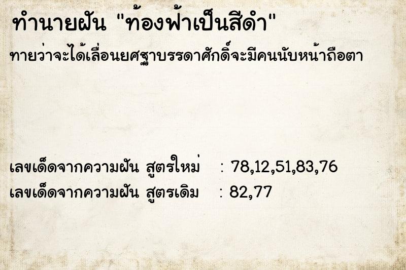ทำนายฝันทำนายฝันท้องฟ้าเป็นสีดำ