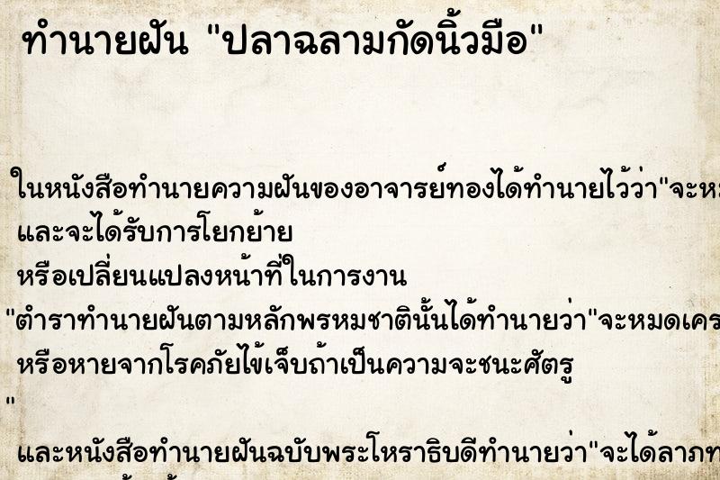 ทำนายฝัน ปลาฉลามกัดนิ้วมือ