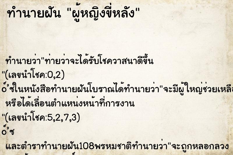 ทำนายฝัน ผู้หญิงขี่หลัง ทำนายฝัน ผู้หญิงขี่หลัง