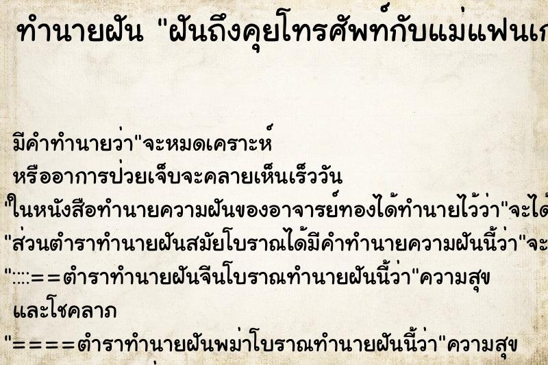ทำนายฝันฝันถึงคุยโทรศัพท์กับแม่แฟนเก่า ทำนายฝันทำนายฝันฝันถึงคุยโทรศัพท์กับแม่แฟนเก่า