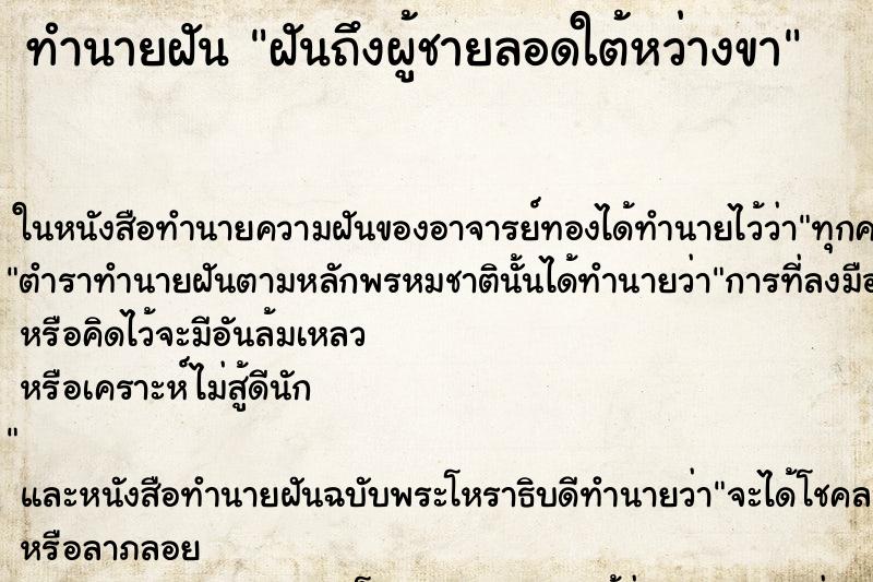 ทำนายฝันทำนายฝันฝันถึงผู้ชายลอดใต้หว่างขา