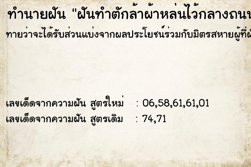 ทำนายฝันทำนายฝันฝันทำตักล้าผ้าหล่นไว้กลางถนน